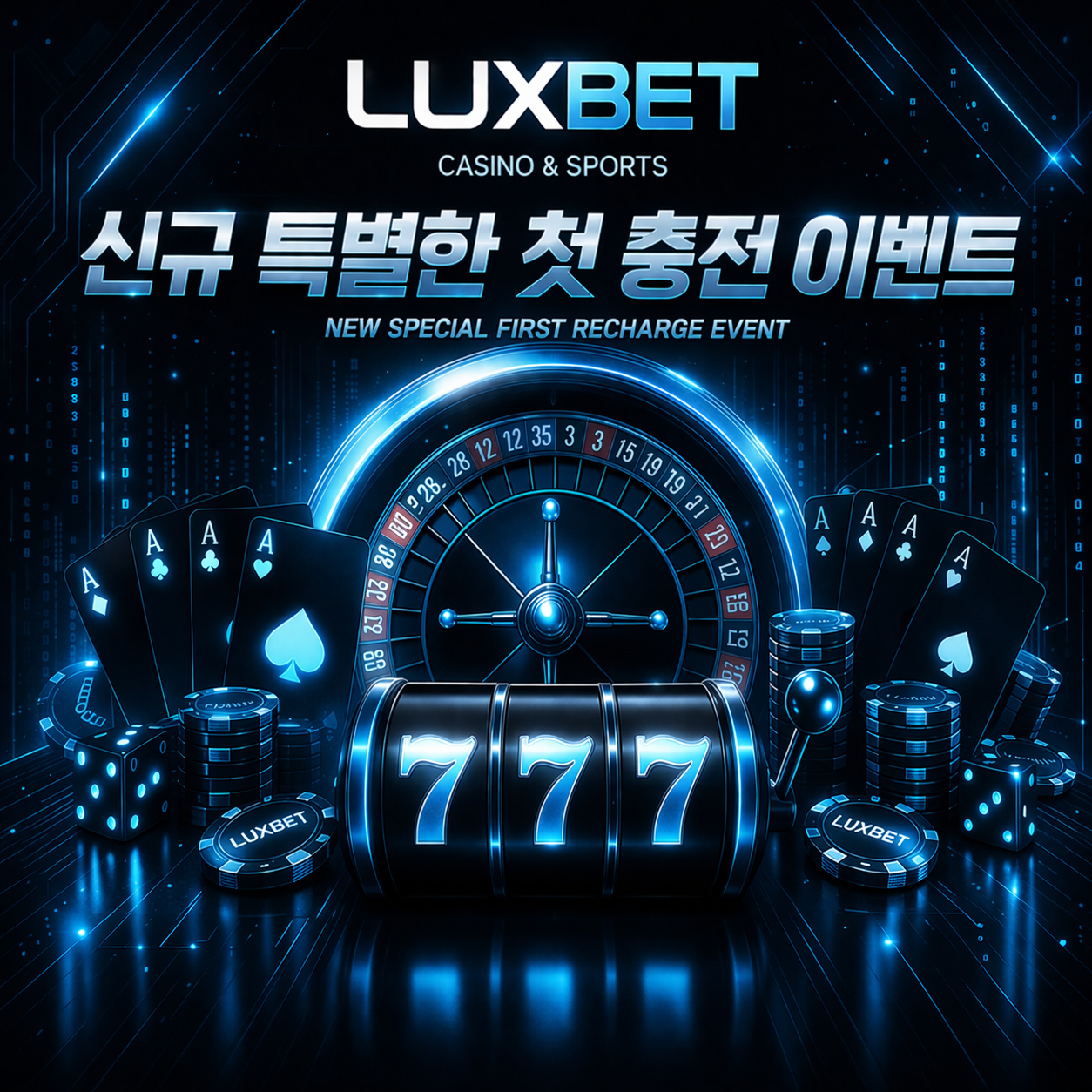 신규 특별한 첫 충전 이벤트