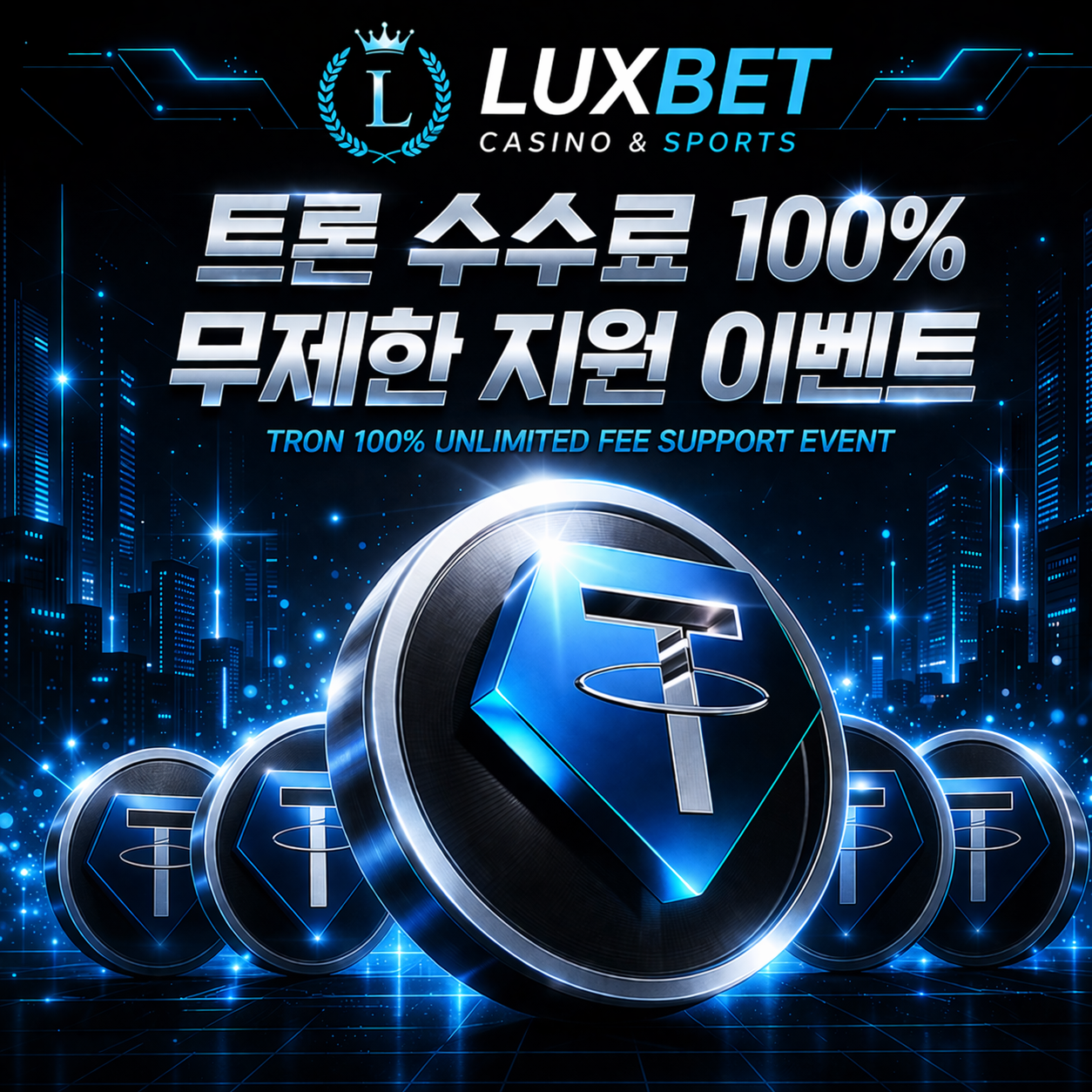 트론 수수료 지원 이벤트